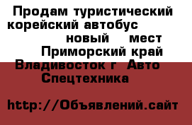 Продам туристический корейский автобус Hyundai County Long новый 29 мест 2010  - Приморский край, Владивосток г. Авто » Спецтехника   